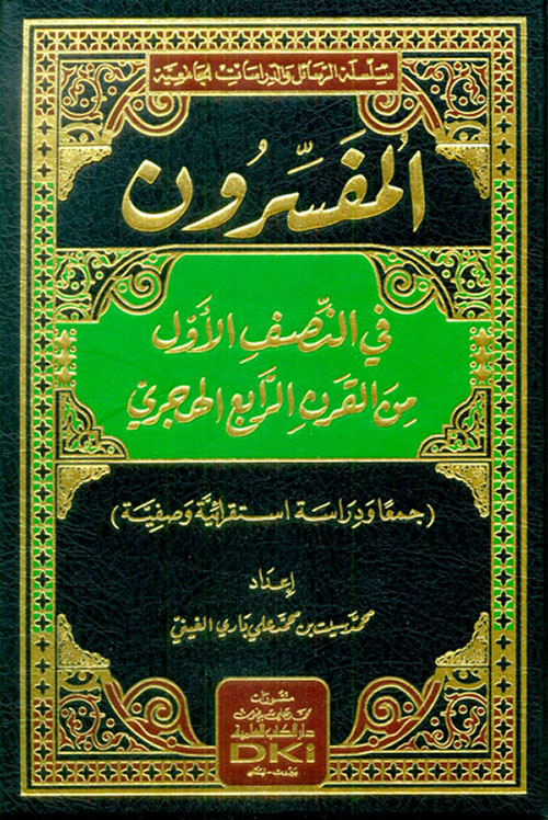 المفسرون في النصف الأول من القرن الرابع الهجري (جمعا ودراسة استقرائية وصفية)