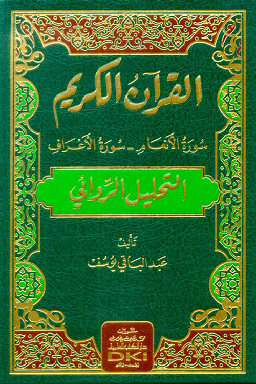 القرآن الكريم سورة الأنعام - سورة الأعراف التحليل الروائي