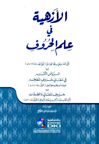 الأزهية في علم الحروف ويليه الروض الأنسم في معاني حروف المعجم يليه حروف المعاني والصفات