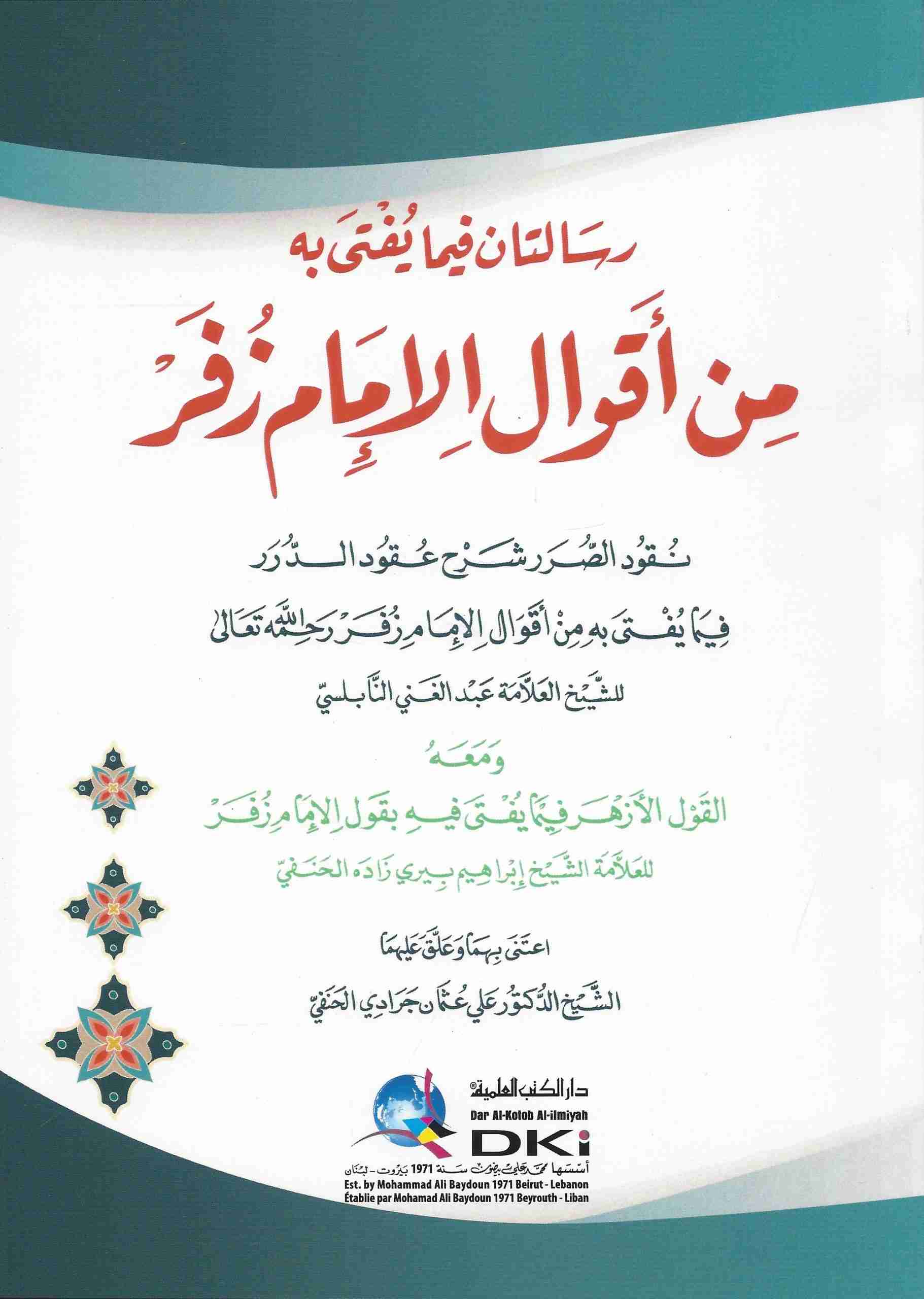 رسالتان فيما يفتي به من أقوال الإمام زفر ( نقود الصرر شرح عقود الدرر) ومعه القول الأزهر فيما يفتي فيه بقول الإمام زفر