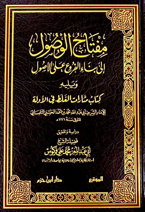 مفتاح الوصول إلى بناء الفروع على الأصول ويليه كتاب مثارات الغلط في الأدلة