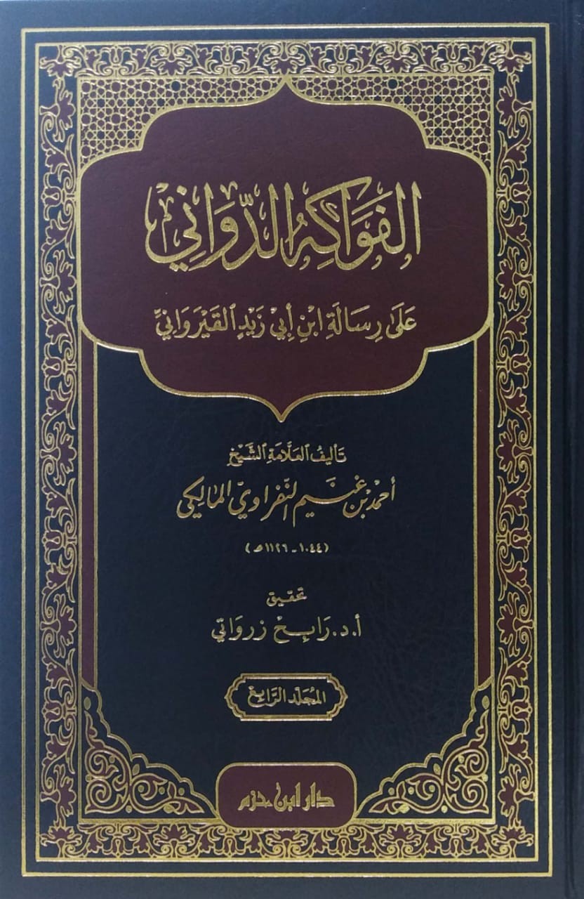 الفواكه الدواني على رسالة ابن أبي زيد القيرواني 4/1