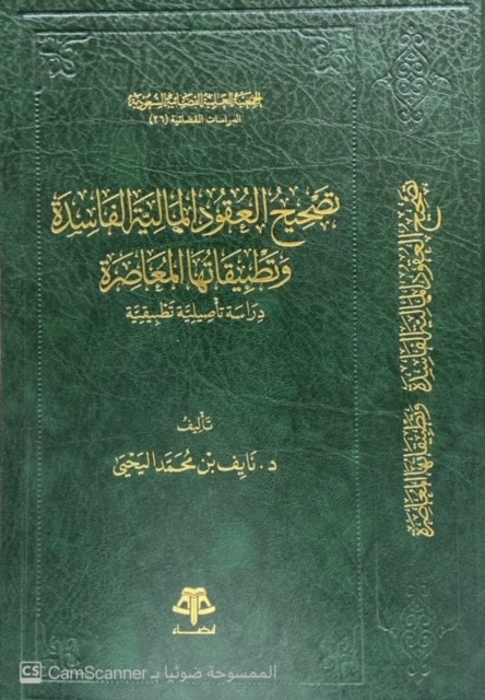 تصحيح العقود المالية الفاسدة وتطبيقاتها المعاصرة دراسة تأصيلية تطبيقية