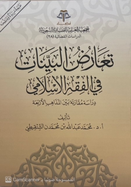 تعارض البينات في الفقه الإسلامي دراسة مقارنة بين المذاهب الأربعة