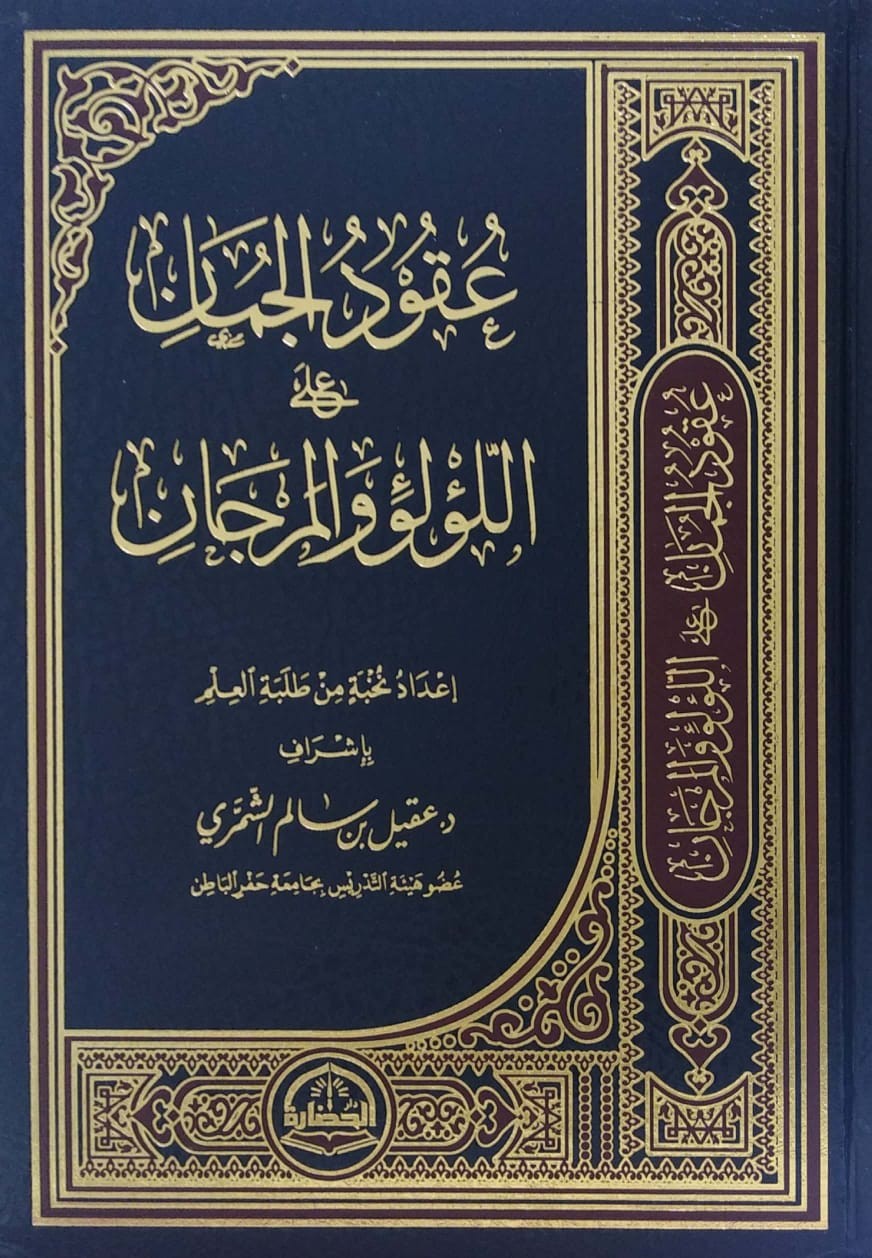 عقود الجمان على اللؤلؤ والمرجان