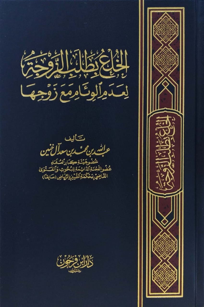 الخلع بطلب الزوجة لعدم الوئام مع زوجها