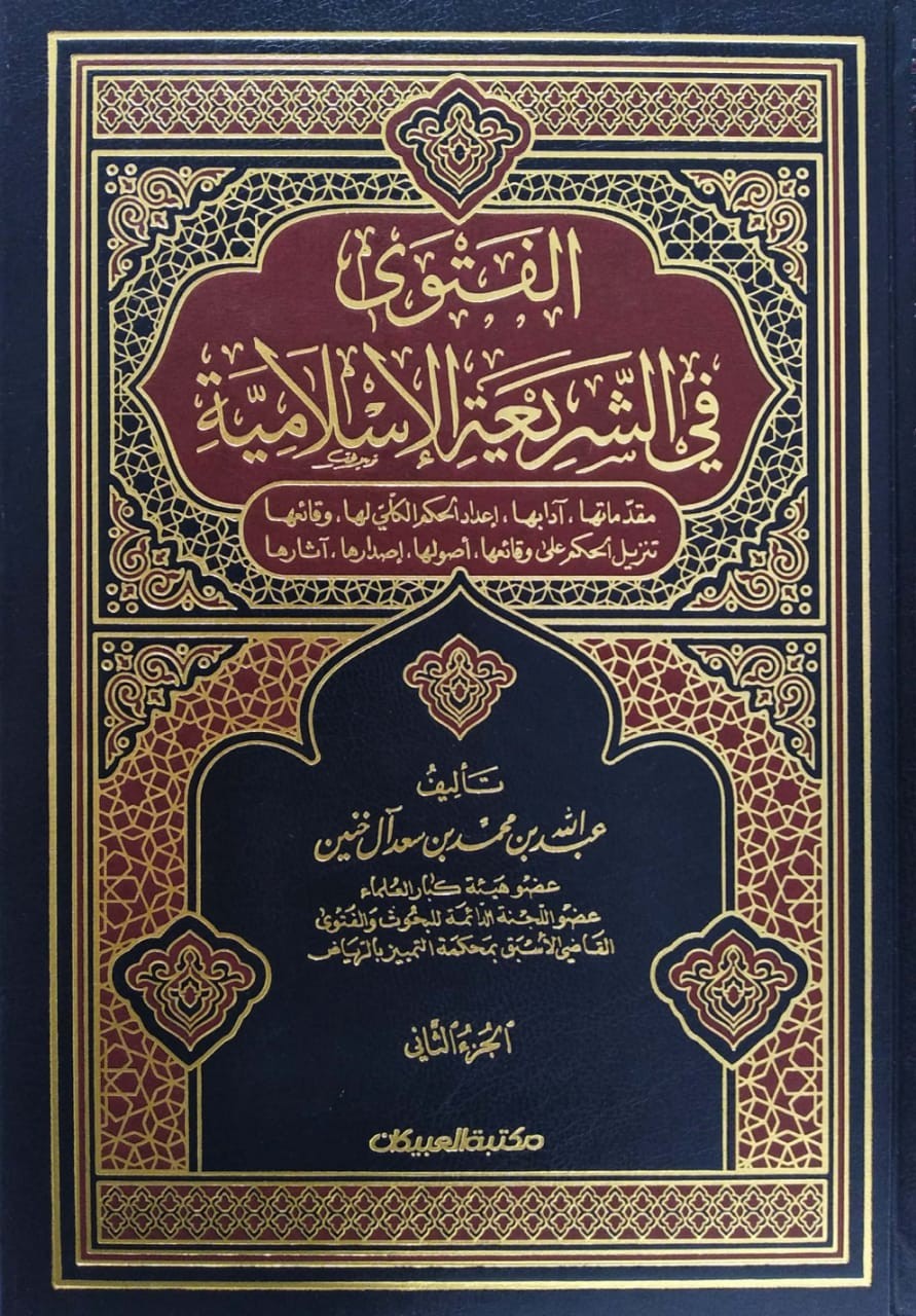 الفتوى في الشريعة الإسلامية 2/1 مقدماتها,آدابها,إعداد الحكم الكلي لها,وقائعها, تنزيل الحكم على وقائعها