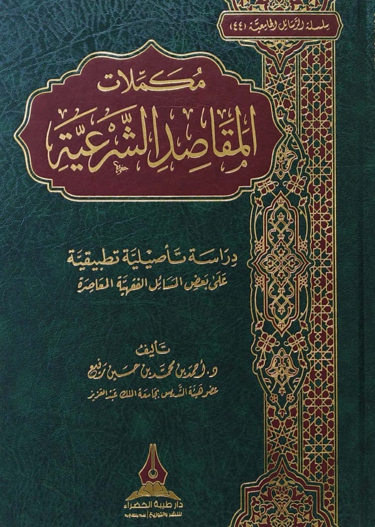 مكملات المقاصد الشرعية (دراسة تأصيلية تطبيقية على بعض المسائل الفقهية المعاصرة)