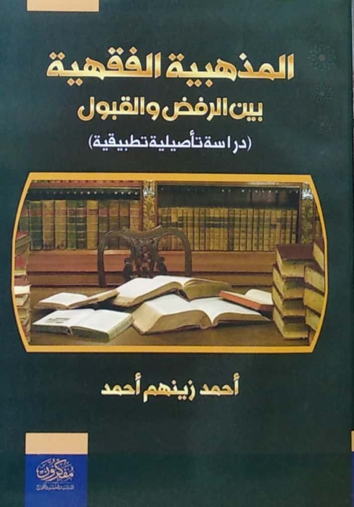 المذهبية الفقهية بين الرفض والقبول ( دراسة تأصيلية تطبيقية )