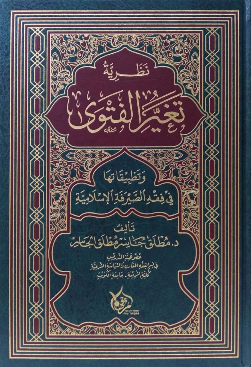 نظرية تغير الفتوى وتطبيقاتها في فقه الصيرفة الإسلامية