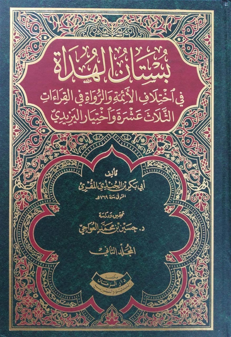 بستان الهداة في اختلاف الأئمة والرواة في القراءات الثلاث عشرة واختيار اليزيدي 2/1