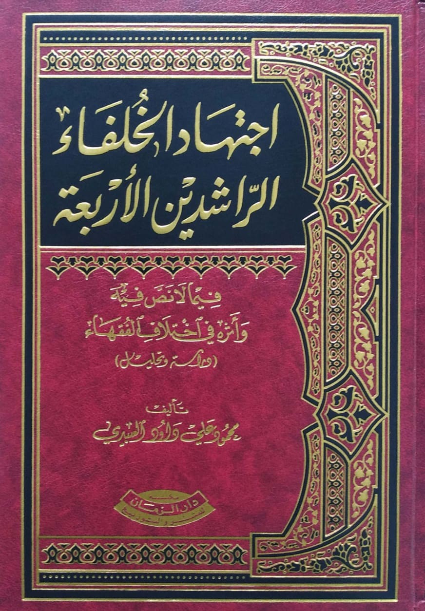 اجتهاد الخلفاء الراشدين الأربعة فيما لانص فيه وأثره في اختلاف الفقهاء دراسة وتحليل