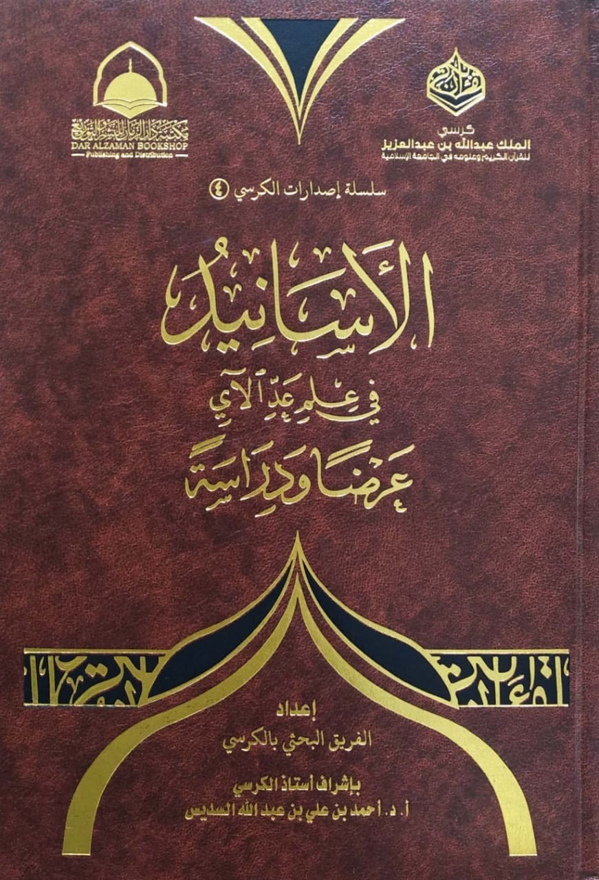 الأسانيد في علم عد الآي عرضا ودراسة