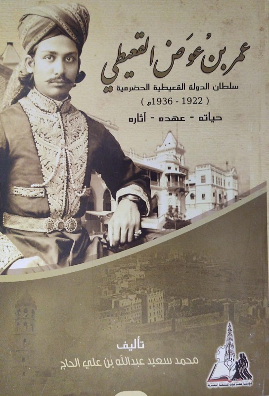 عمر عوض القعيطي سلطان الدولة القعيطية الحضرمية ( 1922 - 1936 م ) حياته - عهده - آثاره