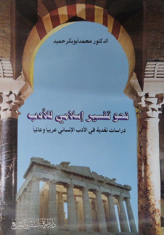 نحو تفسير إسلامي للأدب دراسات نقدية في الأدب الإنساني عربيا وعالميا