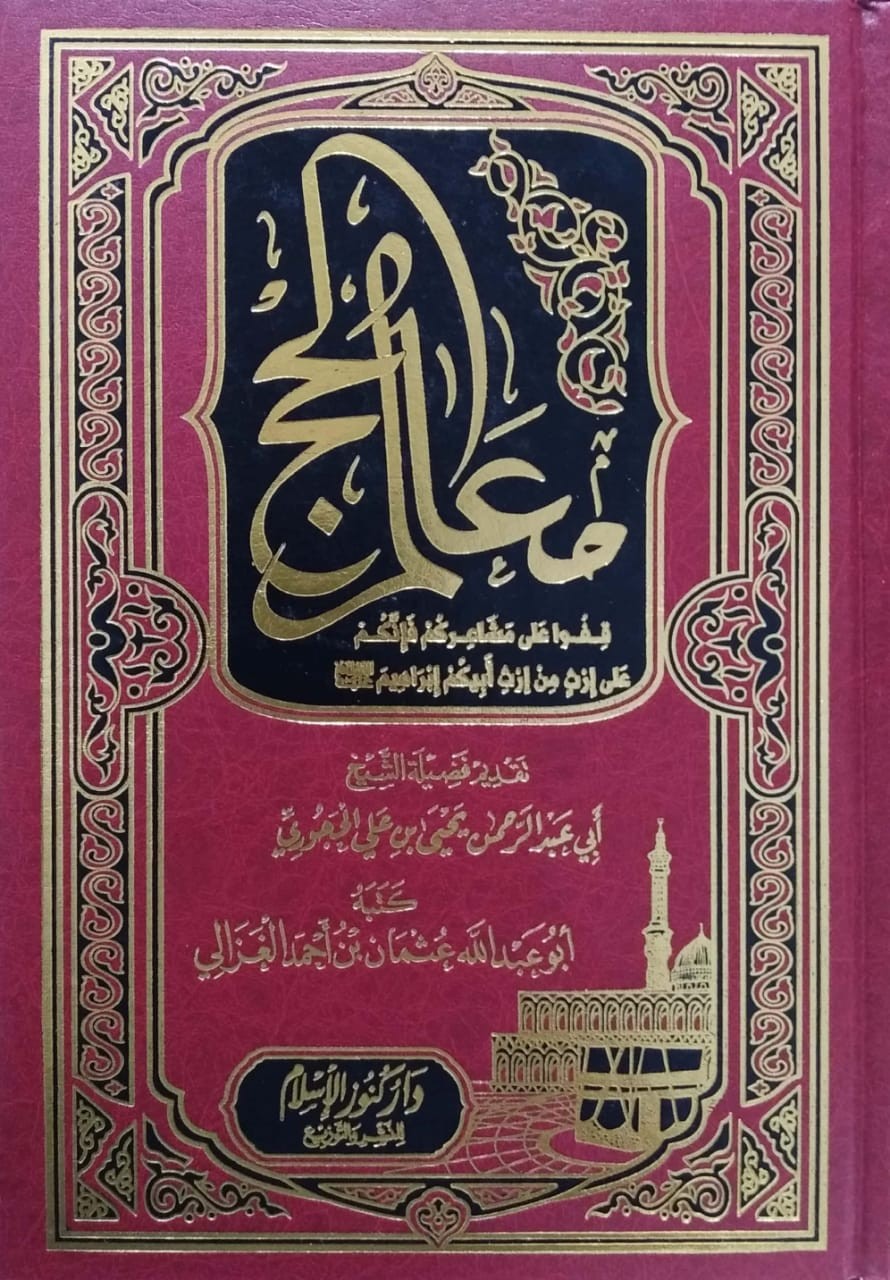 معالم الحج قفوا على مشاعركم فإنكم على إرث من إرث أبيكم إبراهيم عليه السلام