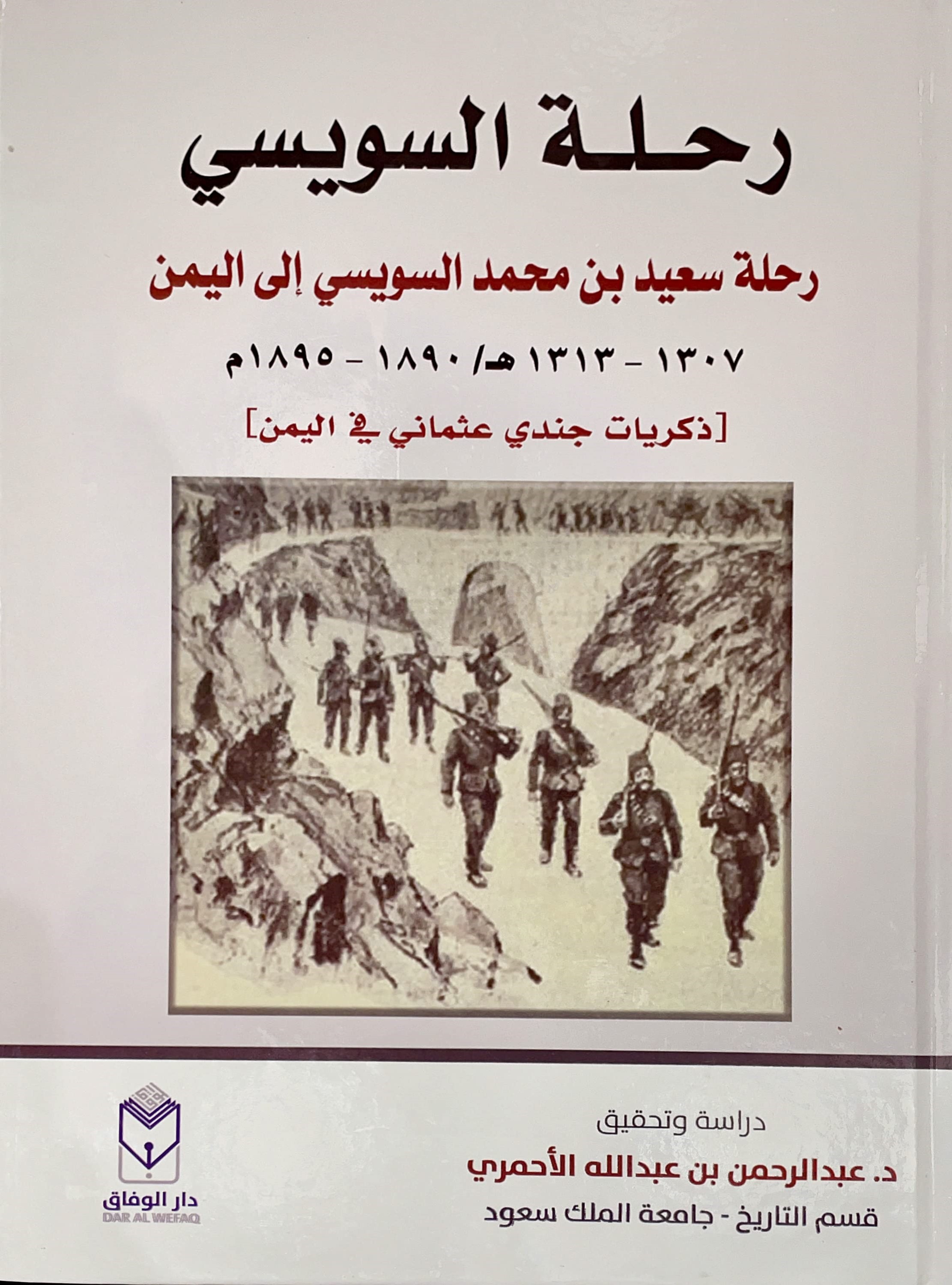 رحلة سعيد محمد السويسي إلى اليمن 1307 - 1313 هـ / 1890 - 1895 م ( ذكريات جندي عثماني في اليمن )