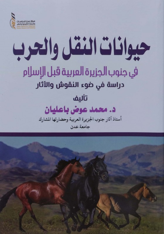 حيوانات النقل والحرب في جنوب الجزيزة العربية قبل الإسلام دراسة في ضوء النقوش والآثار