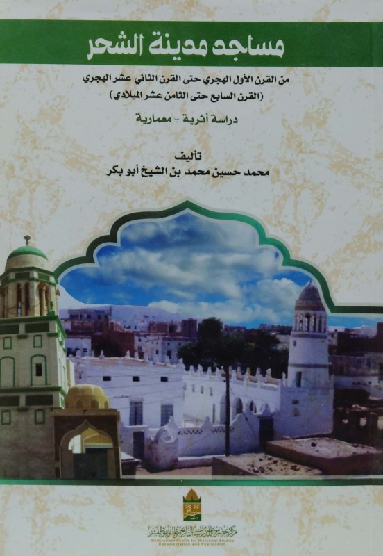 مساجد مدينة الشحر من القرن الأول الهجري حتى القرن الثاني عشر الهجري دراسة أثرية - معمارية