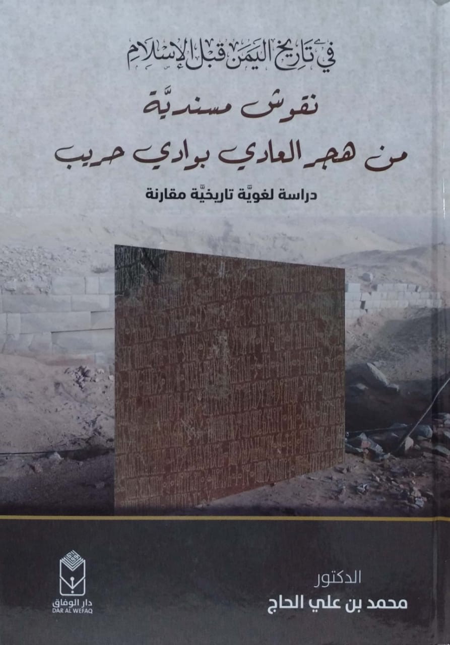 في تاريخ اليمن قبل الإسلام نقوش مسندية من هجر العادي بوادي حريب دراسة لغوية تاريخية مقارنة
