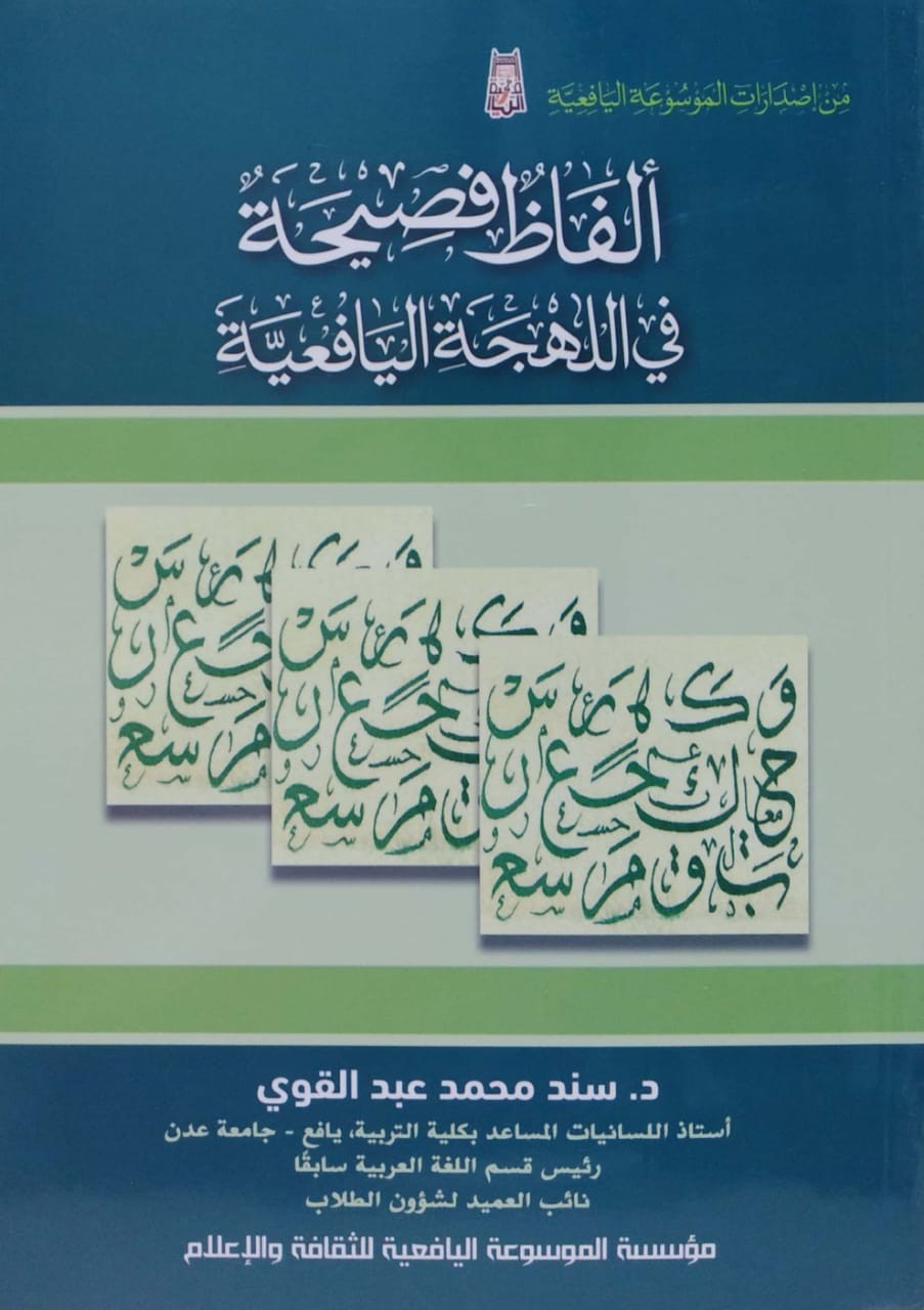 ألفاظ فصيحة في اللهجة اليافعية