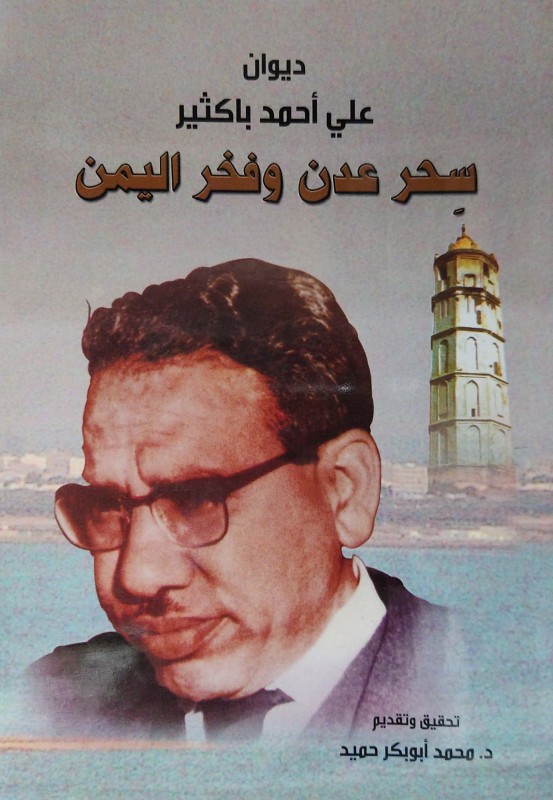ديوان علي أحمد باكثير ( سحر عدن وفخر اليمن )