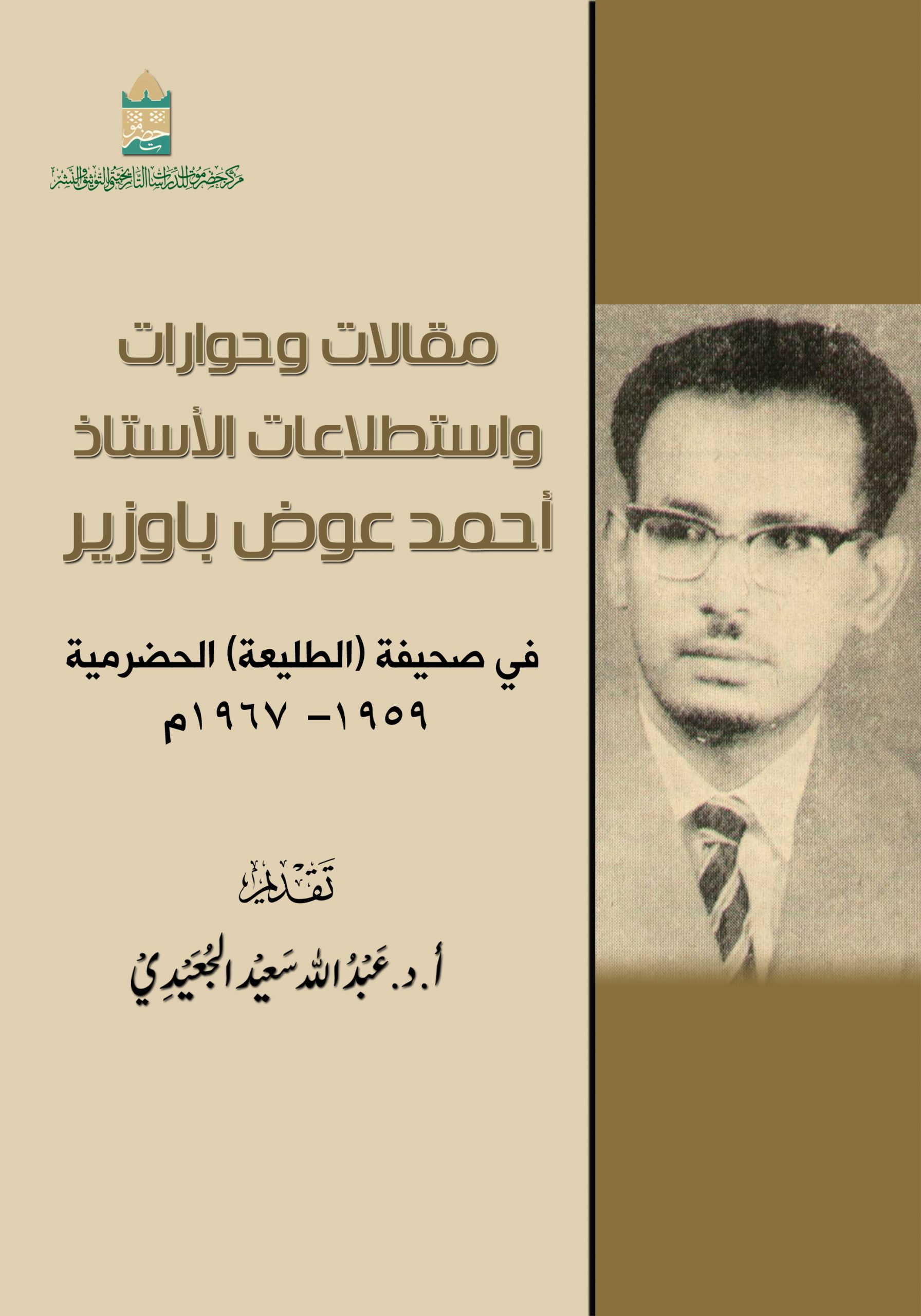 مقالات وحوارات واستطلاعات الأستاذ أحمد عوض باوزير في صحيفة (الطليعة) الحضرمية 1959 - 1967م
