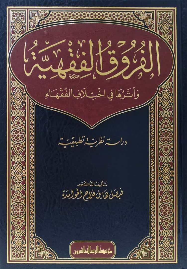 الفروق الفقهية وأثرها في اختلاف الفقهاء دراسة نظرية تطبيقية