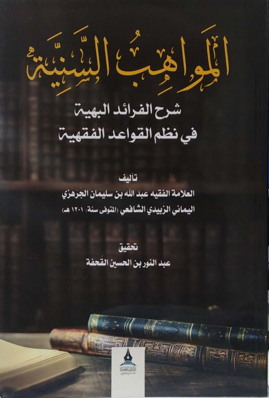 المواهب السنية شرح الفرائد البهية في نظم القواعد الفقهية