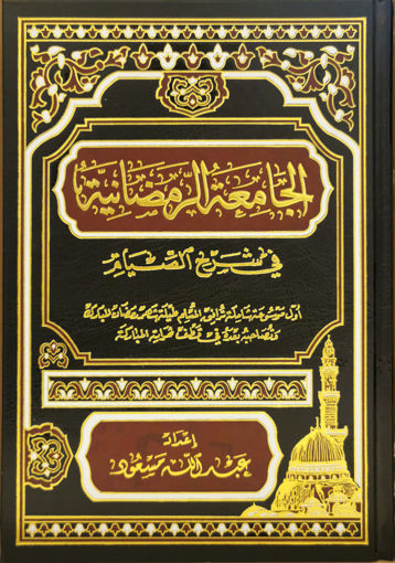الجامعة الرمضانية في شرح الصيام