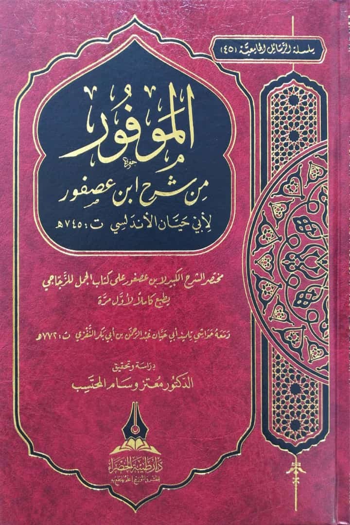 الموفور من شرح ابن عصفور (مختصر الشرح الكبير على كتاب الجمل للزجاجي لابن عصفور )