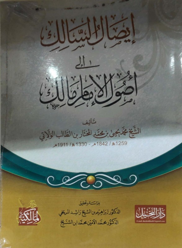 إيصال السالك إلى أصول الإمام مالك الدار المالكية