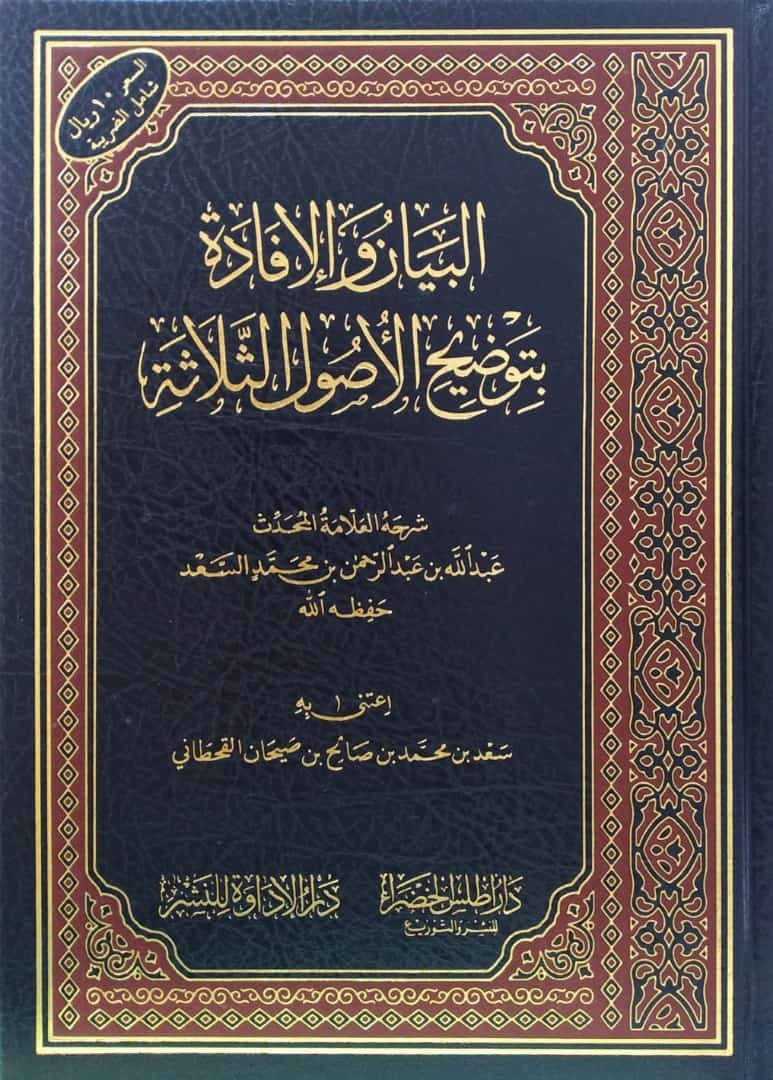 البيان والإفادة بتوضيح الأصول الثلاثة