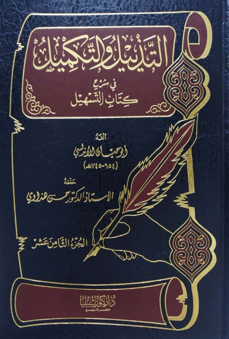 التذييل والتكميل ج18 في شرح كتاب التسهيل