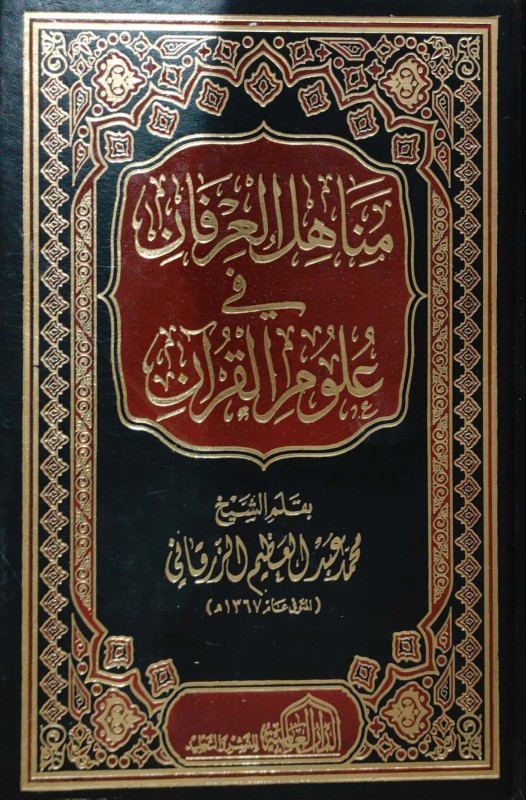 مناهل العرفان في علوم القرآن دار العالمية