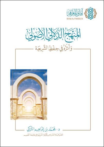 المنهج الدلالي الأصولي وأثره في حفظ الشريعة