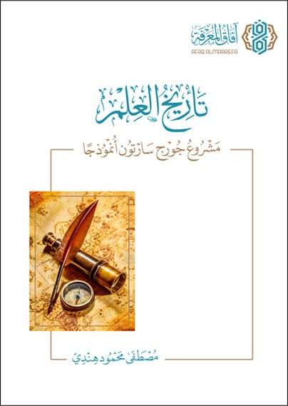 تاريخ العلم ( مشروع جورج سارتون أنموذجا )