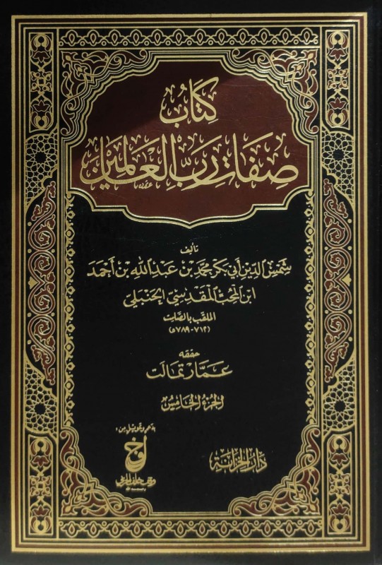 كتاب صفات رب العالمين 5/1