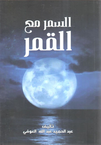 السمر مع القمر