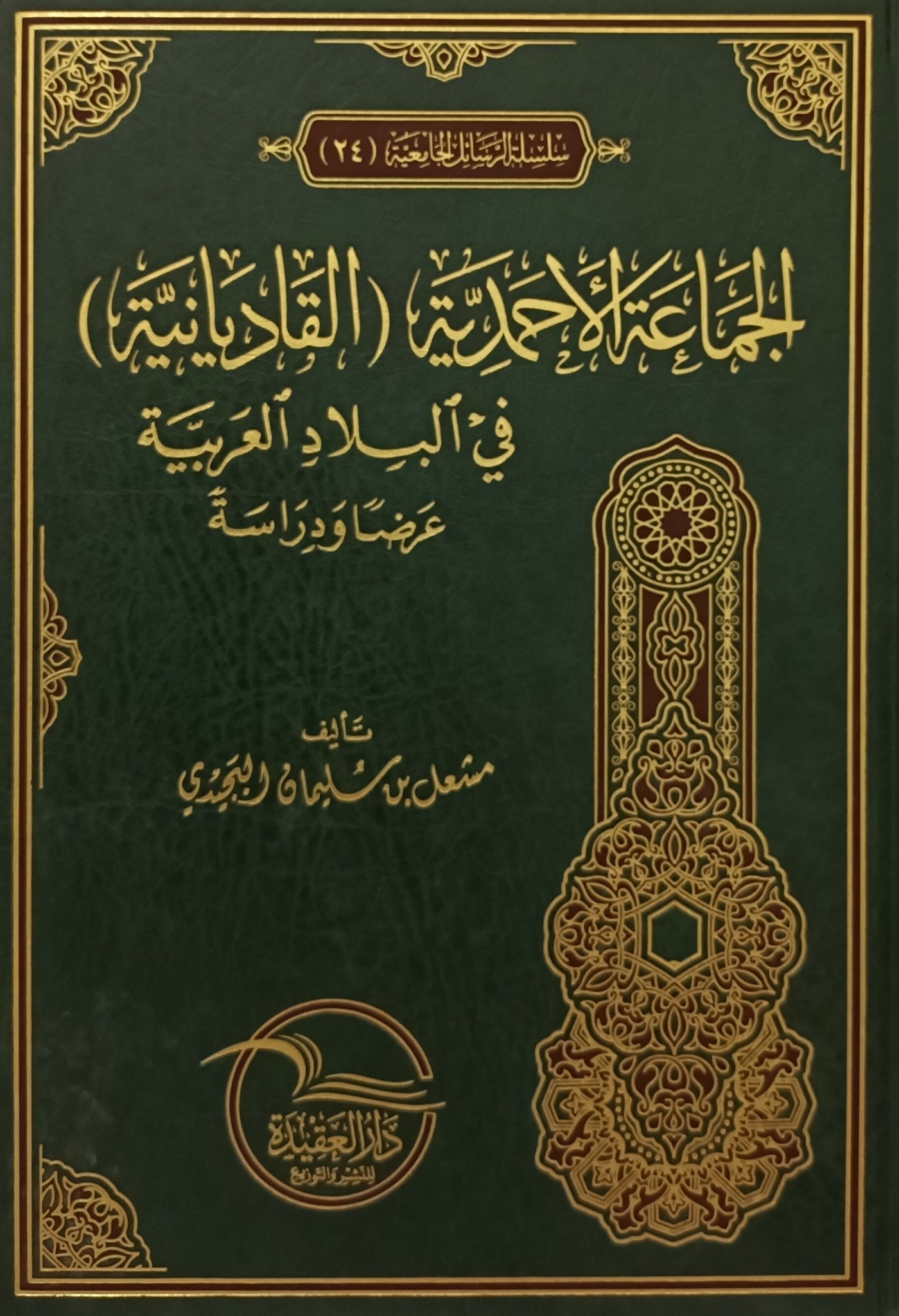 الجماعة الأحمدية (القاديانية) في البلاد العربية عرضا ودراسة