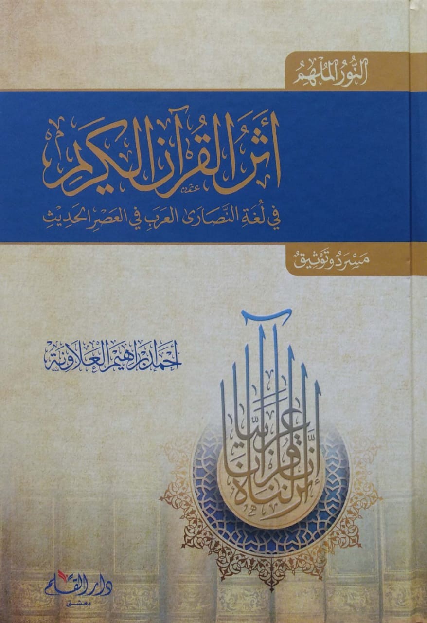 أثر القرآن الكريم في لغة النصارى العرب في العصر الحديث مسرد وتوثيق