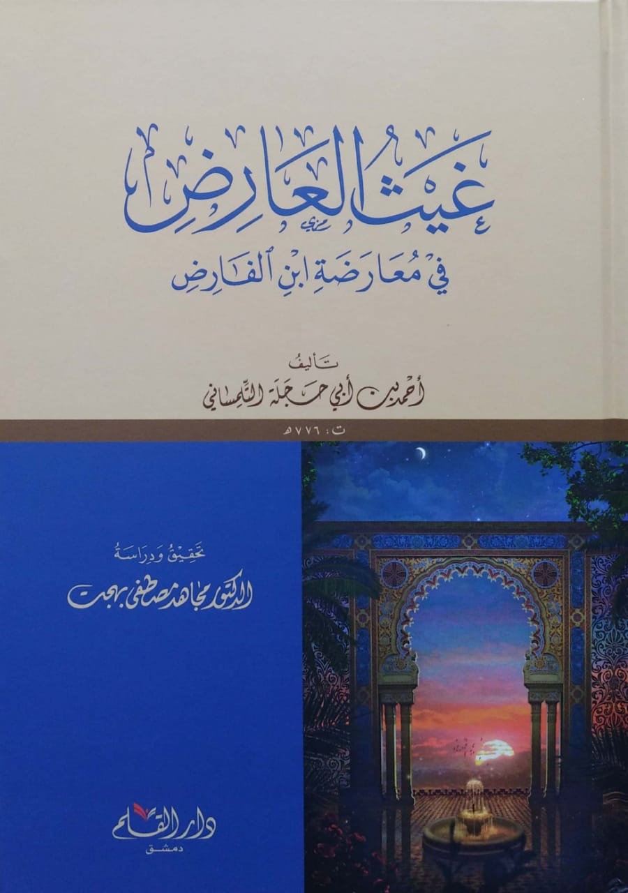 غيث العارض في معارضة ابن الفارض
