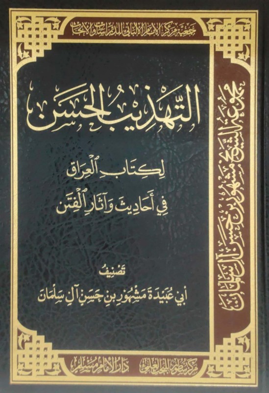 التهذيب الحسن لكتاب العراق في أحاديث وآثار الفتن