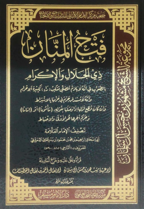 فتح المنان ذي الجلال والإكرام بالصواب في أنه لا يلزم المصلي تسكين (راء) تكبيرة الإحرام ......