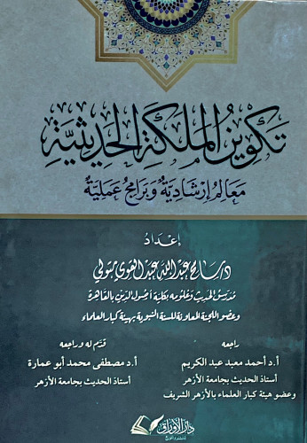 تكوين الملكة الحديثية (معالم إرشادية وبرامج علمية)