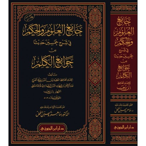 جامع العلوم والحكم في شرح خمسين حديثا من جوامع الكلم (دار ابن الجوزي) تحقيق الفحل