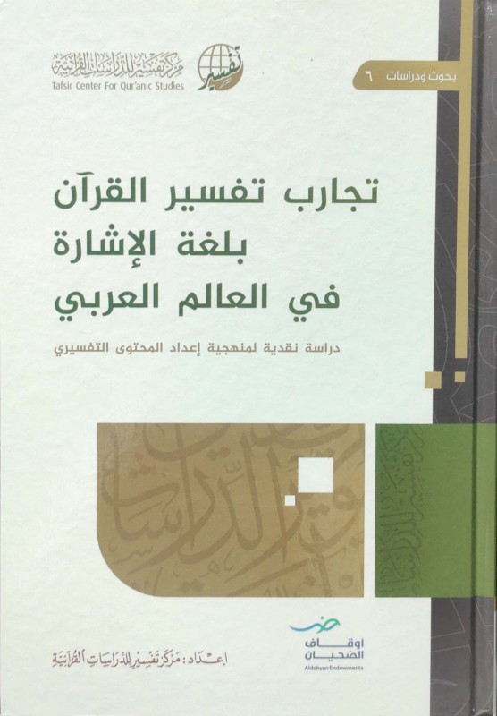 تجارب تفسير القرآن بلغة الإشارة في العالم العربي