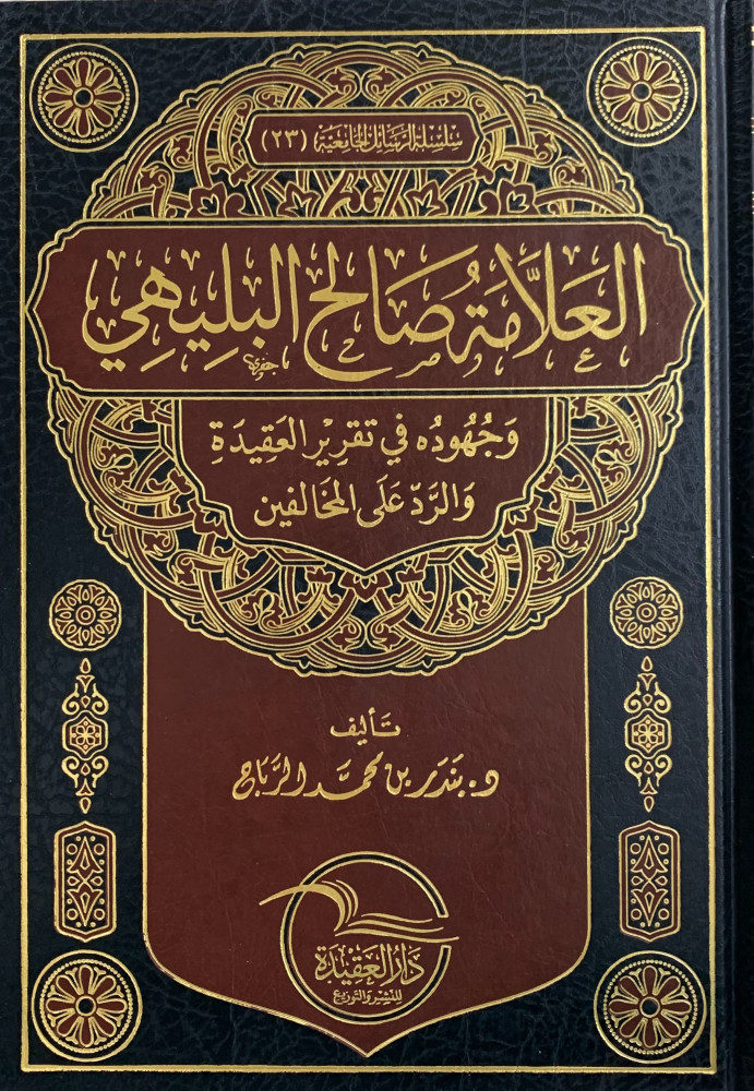 العلامة صالح البليهي وجهودة في تقرير العقيدة والرد على المخالفين