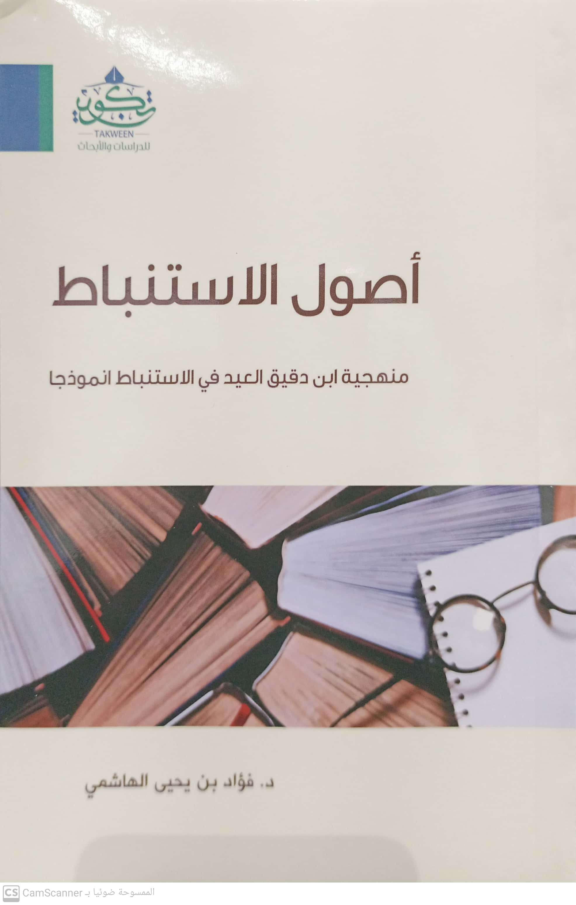 أصول الاستنباط منهجية ابن دقيق العيد في الاستنباط انموذجا