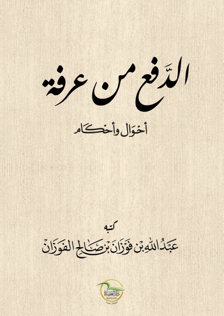 الدفع من عرفة أحوال وأحكام